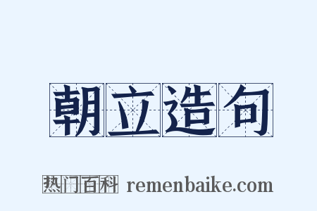 朝立造句是什么意思的图片